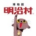 明治村【公式】ฅ^•ω•^ฅ on X