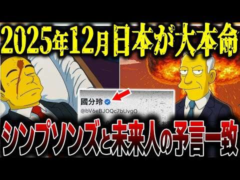 【2025年の真相】シンプソンズの予言 ×未来人の警告  × 高市総理誕生…全てがつながる瞬間【都市伝説】【予言】
