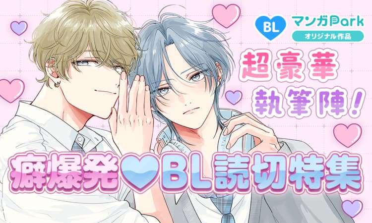 癖爆発♡BL読切特集 | マンガPark（マンガパーク）