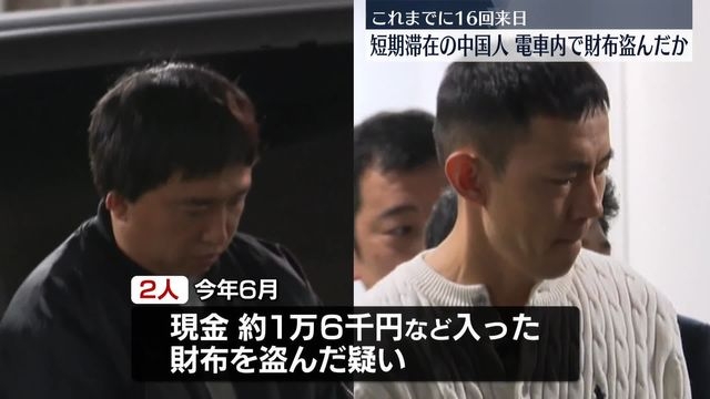 電車内で財布盗んだか　中国人の男2人逮捕　短期滞在でこれまでに16回来日（日テレNEWS NNN） - Yahoo!ニュース