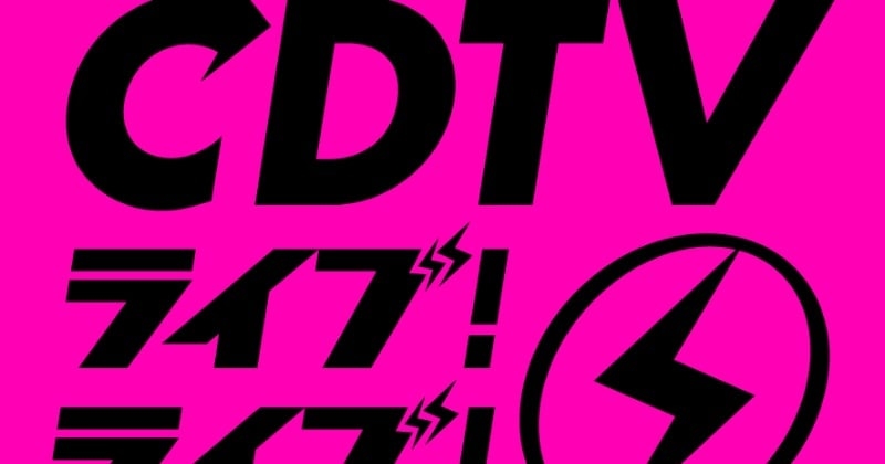 22日放送『CDTV』歌唱曲発表　夢のコラボも実現【アーティスト＆歌唱曲一覧】  | オリコンニュース（ORICON NEWS）