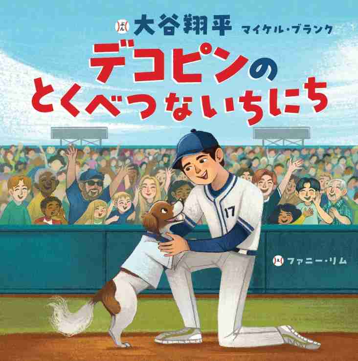 ドジャース大谷翔平が「絵本作家」デビュー　愛犬デコピンが主人公、2026年2月発売へ | ガールズちゃんねる - Girls Channel -
