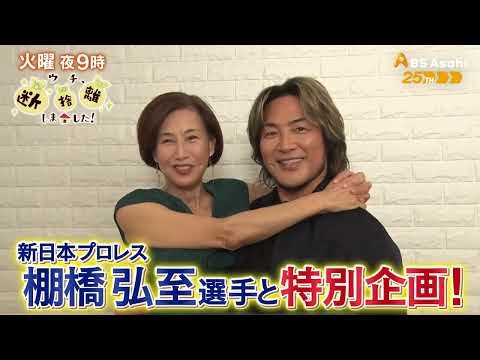 特別企画！プロレスラー棚橋弘至＆“仮住まいの家“脱出作戦【ウチ、“断捨離”しました！】