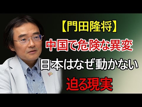 【門田隆将】中国で“危険な異変”が発生　それでも日本の政治は動かないのか