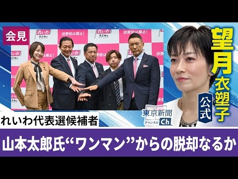 望月衣塑子が行く 「参政党とは全く違う」高校3年生も登場　れいわ代表選・候補者会見