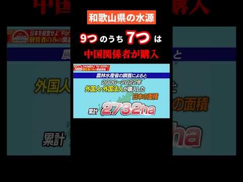 和歌山県の水源 9つのうち7つは中国関係者が購入 #ビジネス #forjapan #経済