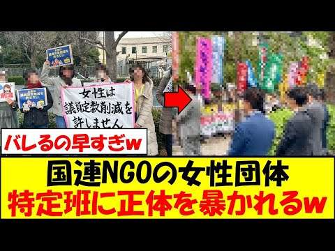 国連NGOの女性団体、国会前でデモを開催するも特定班に正体を暴かれ完全終了ｗｗｗ