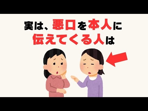 【心理雑学】悪口を“わざわざ伝える人”に隠れた心理