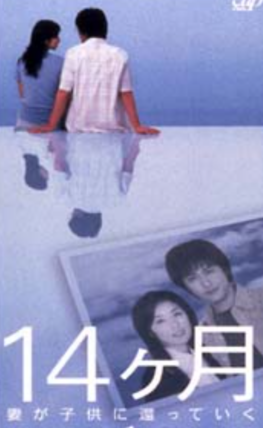 ドラマ「14ヶ月」観てた方