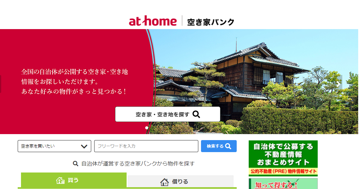 全国の 空き家バンク から物件を検索【アットホーム 空き家バンク】