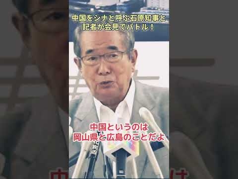 石原都知事、中国は「シナ」と呼ぶと宣言！