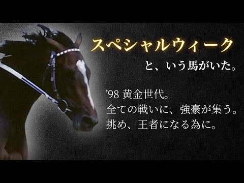 【駆け抜けた王道】スペシャルウィーク??