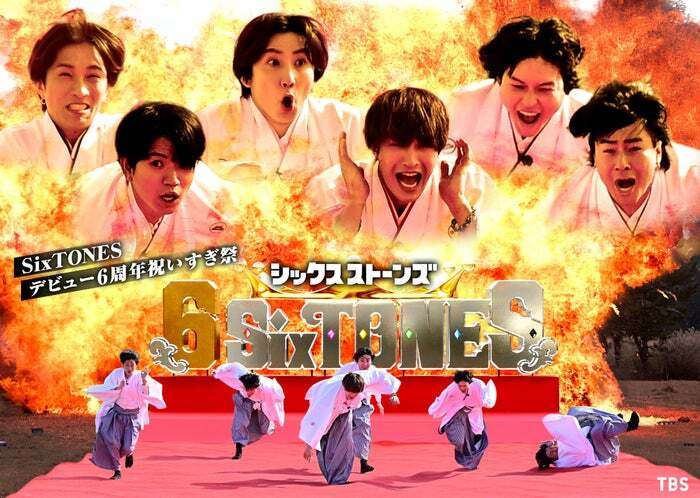 SixTONES、“デビュー6周年記念”TBS初冠番組決定「視聴率66％狙います！」国民的スターもゲスト登場【6SixTONES】（モデルプレス） - Yahoo!ニュース