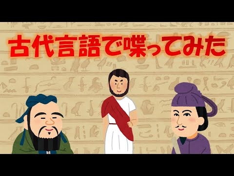 古代言語で話してみた