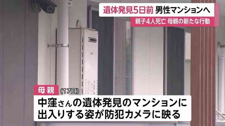 “交際相手”男性遺体の発見5日前に母親がマンションに出入りする姿…“空気清浄機”搬入か　西東京市母子4人死亡