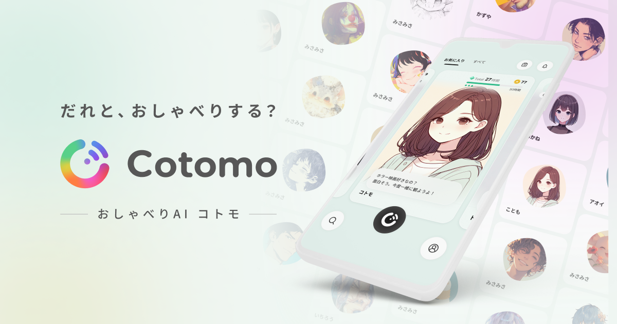 音声会話型おしゃべりAIアプリ  Cotomo(コトモ）