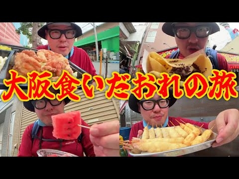 【大阪食いだおれの旅】天神橋筋商店街～道頓堀までを歩きながら食べまくるぞ！！