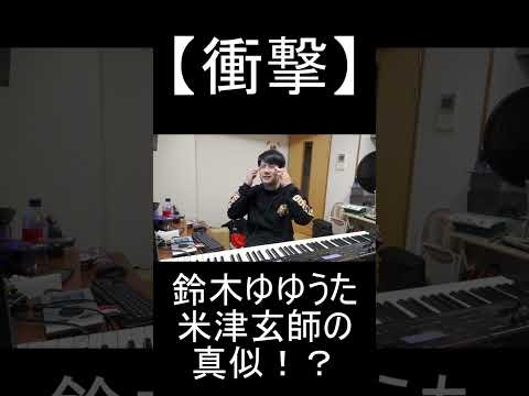 米津玄師の真似をするゆゆうた【2022/05/25】#米津玄師