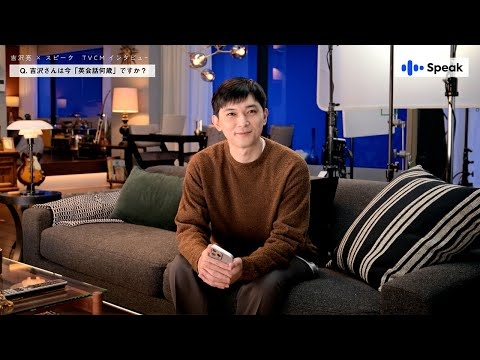 吉沢亮さん テレビCM特別インタビュー | AI英会話スピーク(Speak)
