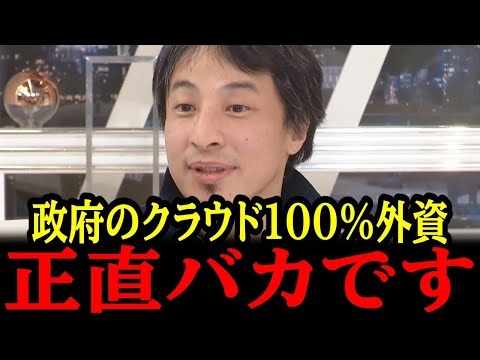 【衝撃】政府のデータクラウドが100%外資でした..,‼ひろゆきマジギレ！！#自民党 #高市早苗 #参政党 #神谷宗幣#小野田紀美#片山さつき#吉川りな#日本保守党
