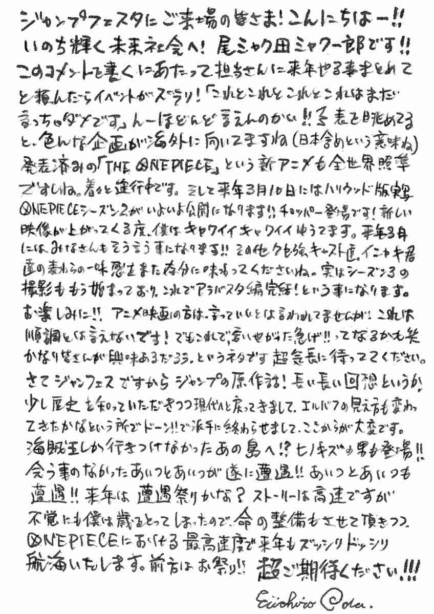「とんでもないこと言ってる!」ONE PIECE作者・尾田栄一郎さんの直筆長文コメントに大反響「楽しみと同時に航海終わりも予感して寂しい…」「興奮しすぎて頭痛が…！」