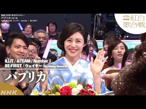 【#NHK紅白】放送100年紅白SPメドレー「パプリカ」ILLIT・&TEAM・Number_i・BE:FIRST・ウェイキー｜紅白歌合戦｜NHK