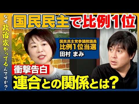 【高橋弘樹vs国民民主党の比例1位】賃上げが進まないのは労組のせい？国民民主と連合との関係徹底解明！【ReHacQvs田村まみ】
