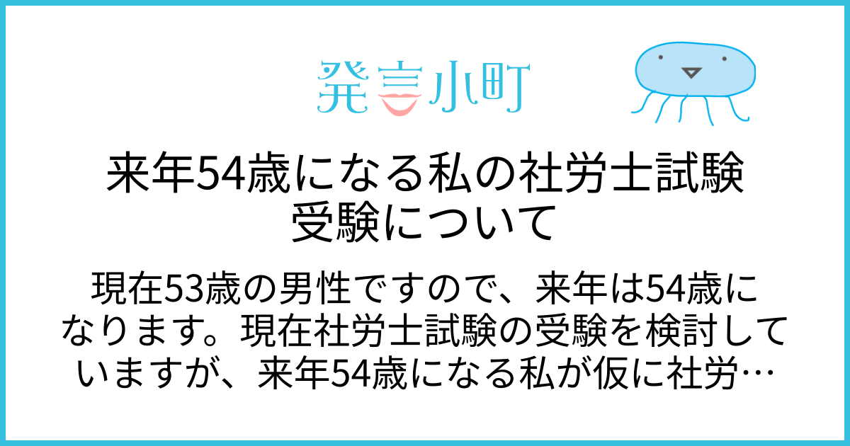 来年54歳になる私の社労士試験受験について | キャリア・職場 | 発言小町