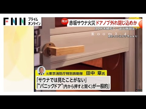 【解説】赤坂サウナ火災夫婦死亡…内外ドアノブ取れ閉じ込めか　専門家「普通は押すと開くドア」「タオルなどがストーブに落ち出火か」