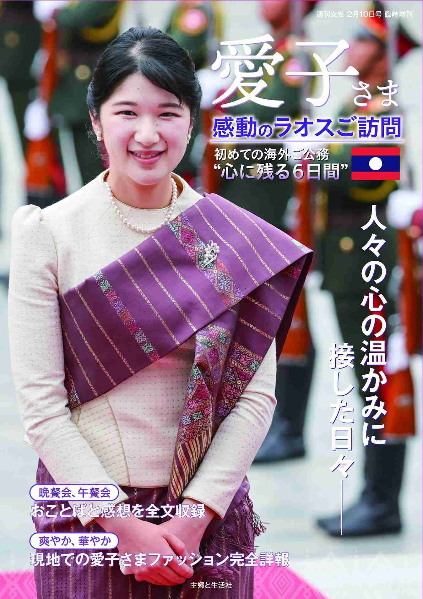 ＜愛子さま＞初の海外公式訪問　ラオスでのご様子が一冊に　晩餐会や午餐会でのお言葉、現地での“愛子さまファッション”も収録（MANTANWEB） - Yahoo!ニュース
