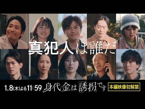 【本編映像初解禁！】新木曜ドラマ「身代金は誘拐です」1月8日(木)よる11時59分スタート【1話30秒PR】