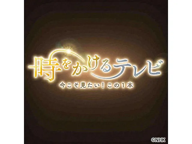 時をかけるテレビ〜今こそ見たい！この1本〜 時をかけるテレビ〜今こそ見たい！この1本〜「被曝（ひばく）治療83日間の記録　〜東海村臨界事故〜」(ドキュメンタリー／教養) | WEBザテレビジョン(5569-61)
