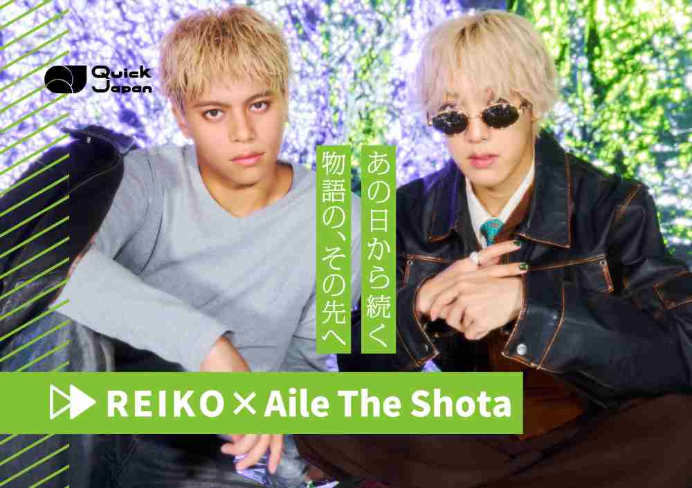 Aile The Shota×REIKOが語り合うSTARGLOWの未来「BE:FIRSTもMAZZELもやってこなかった音楽性にトライすると思う」 - QJWeb クイック・ジャパン ウェブ