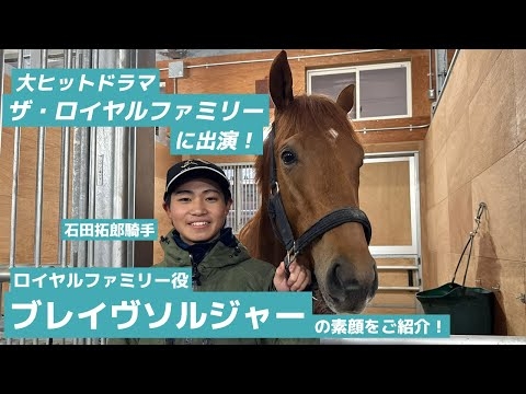 【大ヒットドラマに出演！】ロイヤルファミリー役のブレイヴソルジャーの素顔をご紹介！