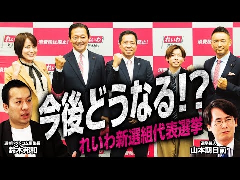 【山本太郎代表に対して下剋上は起こるのか！？】れいわ飛躍のカギとは？／れいわ支持層の属性を世論調査データから読み解く／れいわ新選組にしかない代表選の魅力を紹介！｜選挙ドットコムちゃんねる