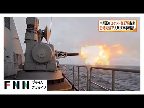 中国軍がロケット弾27発を発射　台湾周辺で2日目の大規模軍事演習