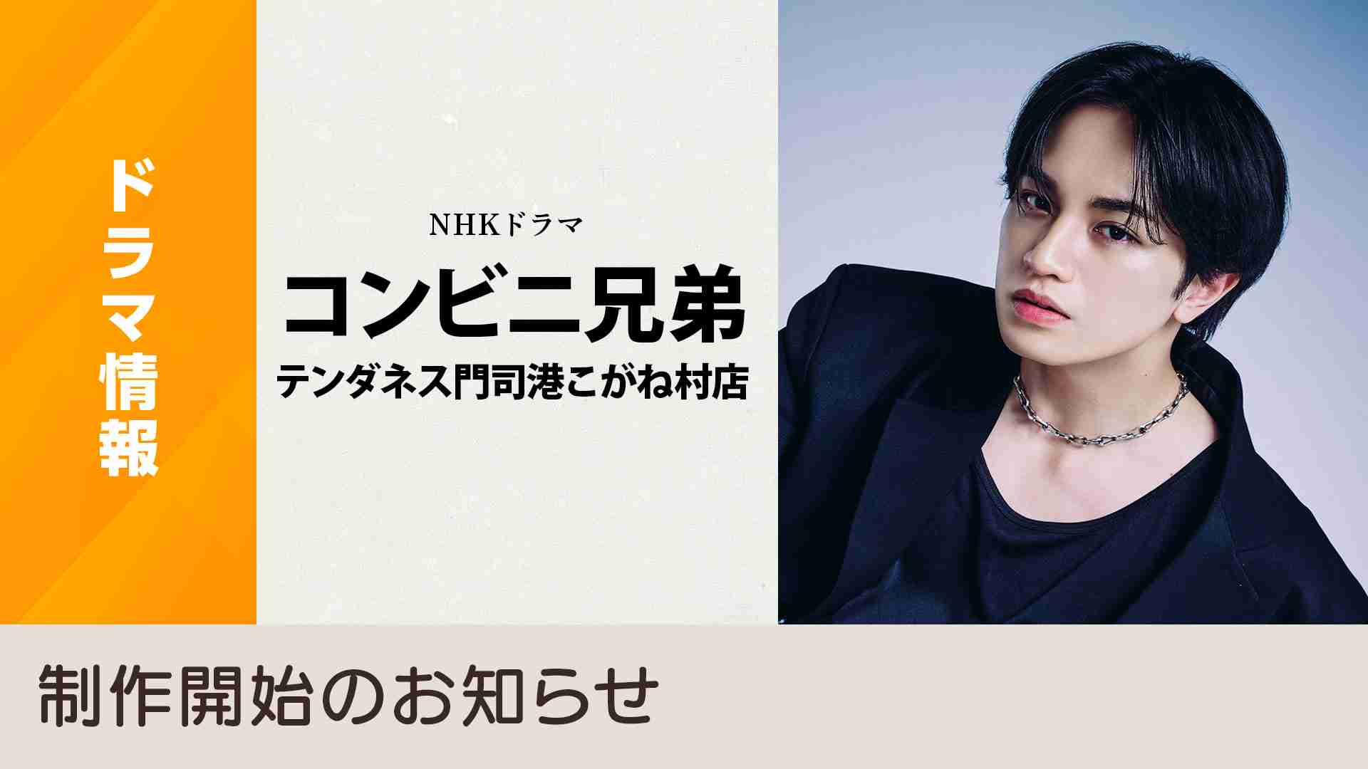 「コンビニ兄弟　テンダネス門司港こがね村店」制作決定のお知らせ！ - NHK