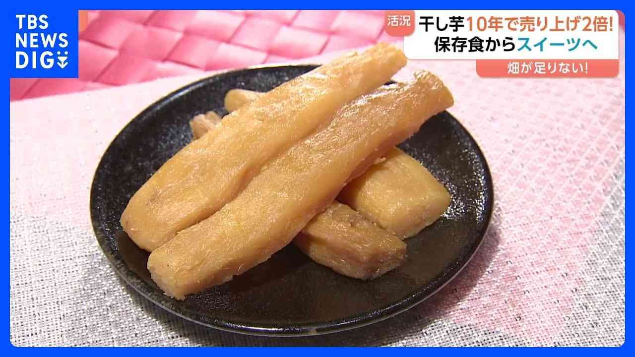 “干し芋”が令和のスイーツとしてブーム到来！10年で売り上げ2倍「さつまいもを作る畑が足りない」