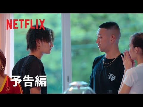リアリティシリーズ「ラヴ上等」予告編 - Netflix