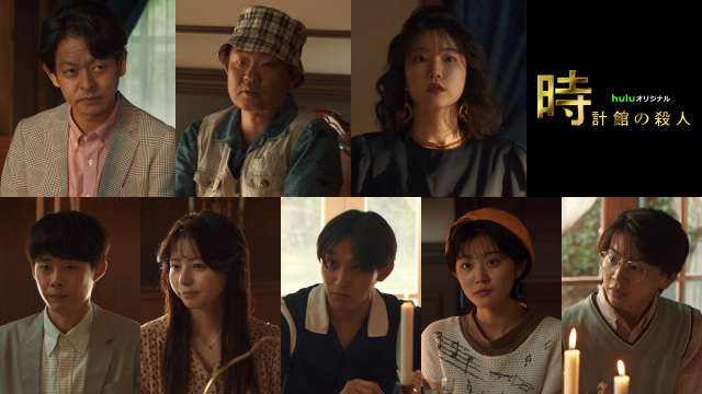 Hulu『時計館の殺人』、全8話・2部構成で配信日決定　追加キャスト＆ティザー予告第2弾解禁｜Infoseekニュース