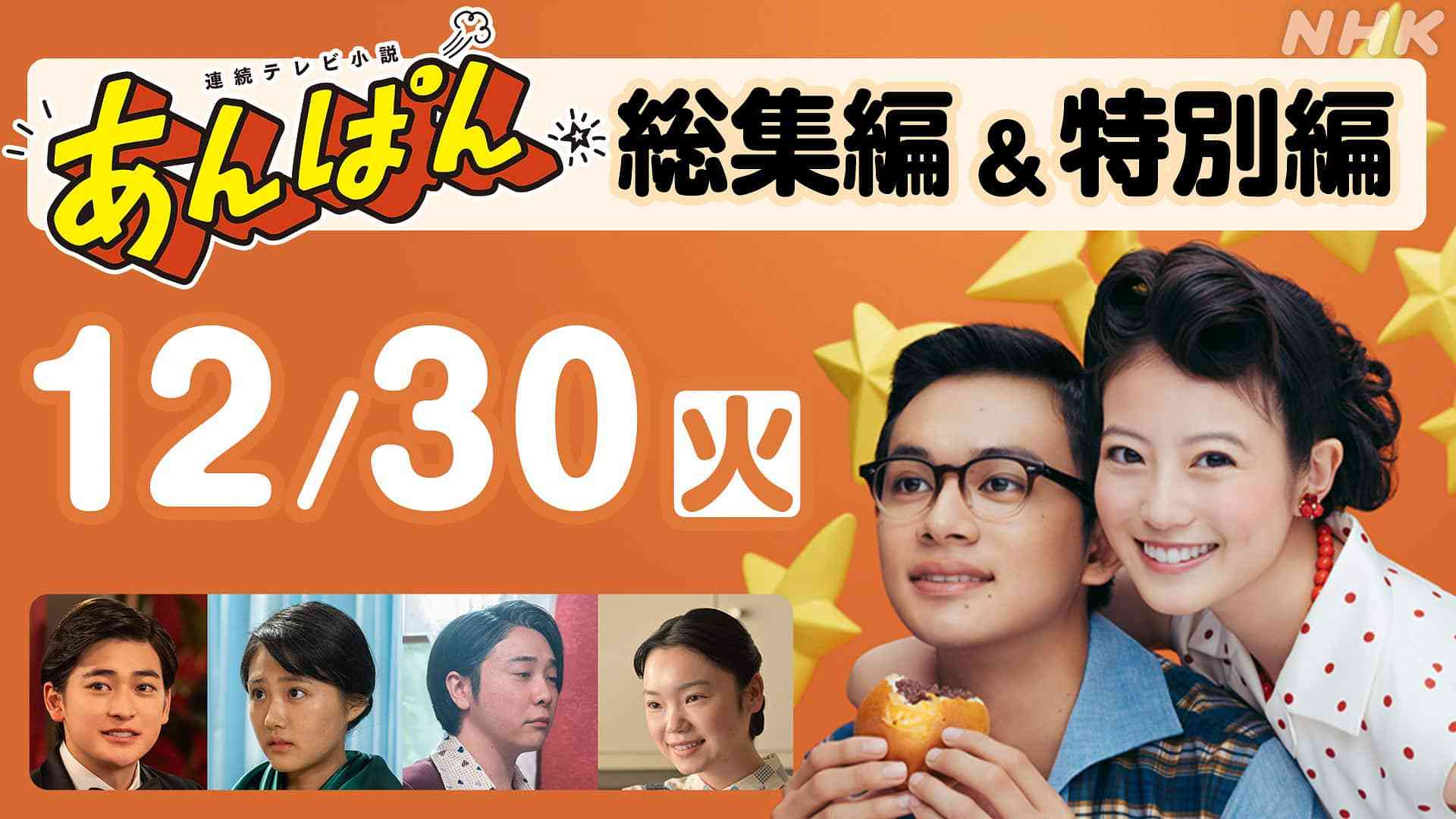 【あんぱん】総集編＆特別編の放送のお知らせ - あんぱんのリリース情報 - あんぱん - NHK