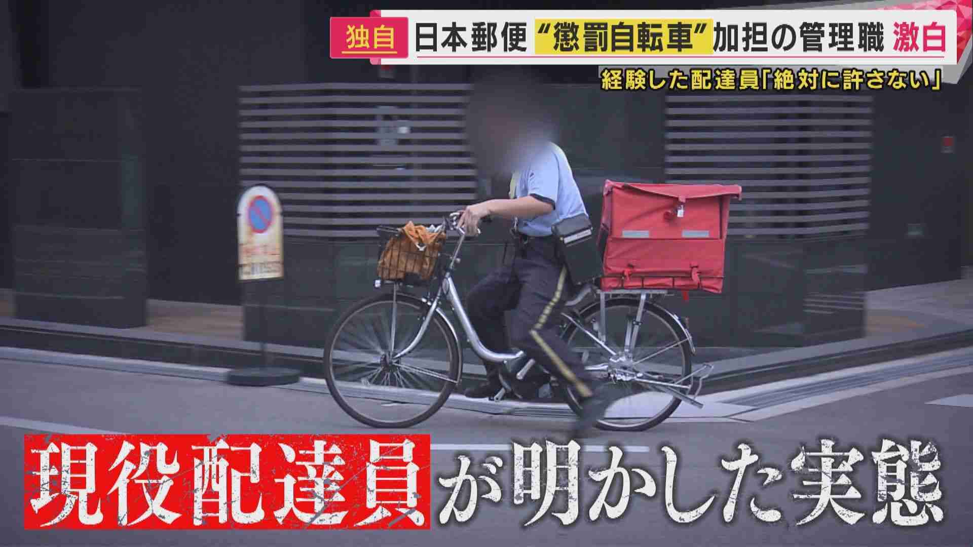 「熱中症で倒れても全然おかしくない」郵便局員が告発　事故を起こした配達員に課される「懲罰自転車」の過酷な実態　懲罰課す管理職も「会社はバカだなー」と思いながら加担　