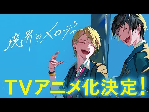 宮田俊哉『境界のメロディ』 TVアニメ化決定PV