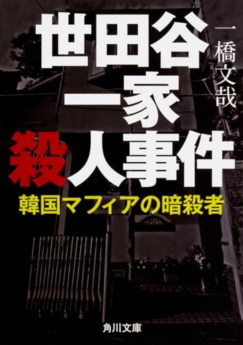 『世田谷一家殺人事件 韓国マフィアの暗殺者』