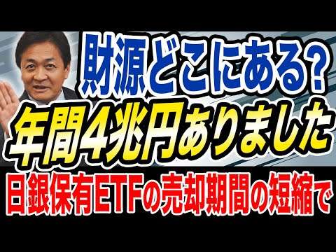 年間４兆円！高市総理も驚愕？日銀保有ETFの売却期間を短縮すれば… 玉木雄一郎が解説