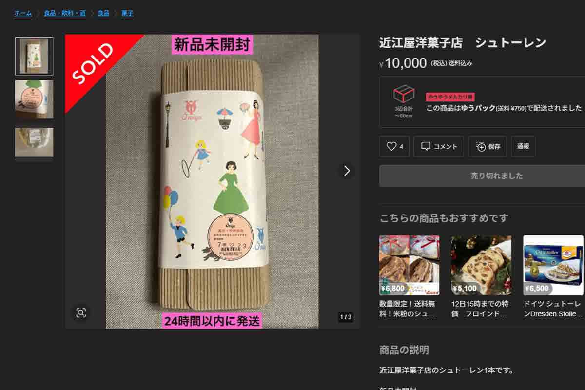 「新品未開封」うたい悪質転売…老舗シュトーレン、1万円落札も 店が異例の声明「お控えいただきたい」