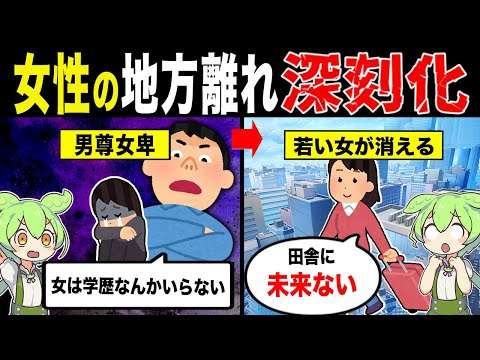 女性の地方離れが止まらない理由【ずんだもん&ゆっくり解説】