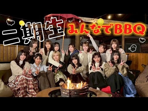 【#二期生ずっと一緒】13人全員で一軒家貸し切りBBQ＆プレゼント交換会！【二期生のやりたかったこと全部叶えましたSP】