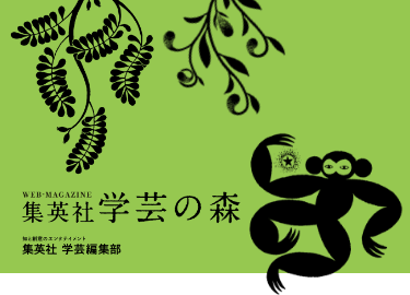 集英社学芸部 - 学芸・ノンフィクション