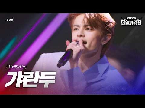 Juni - 갸란두(ギャランドゥ)｜2025한일가왕전 1회